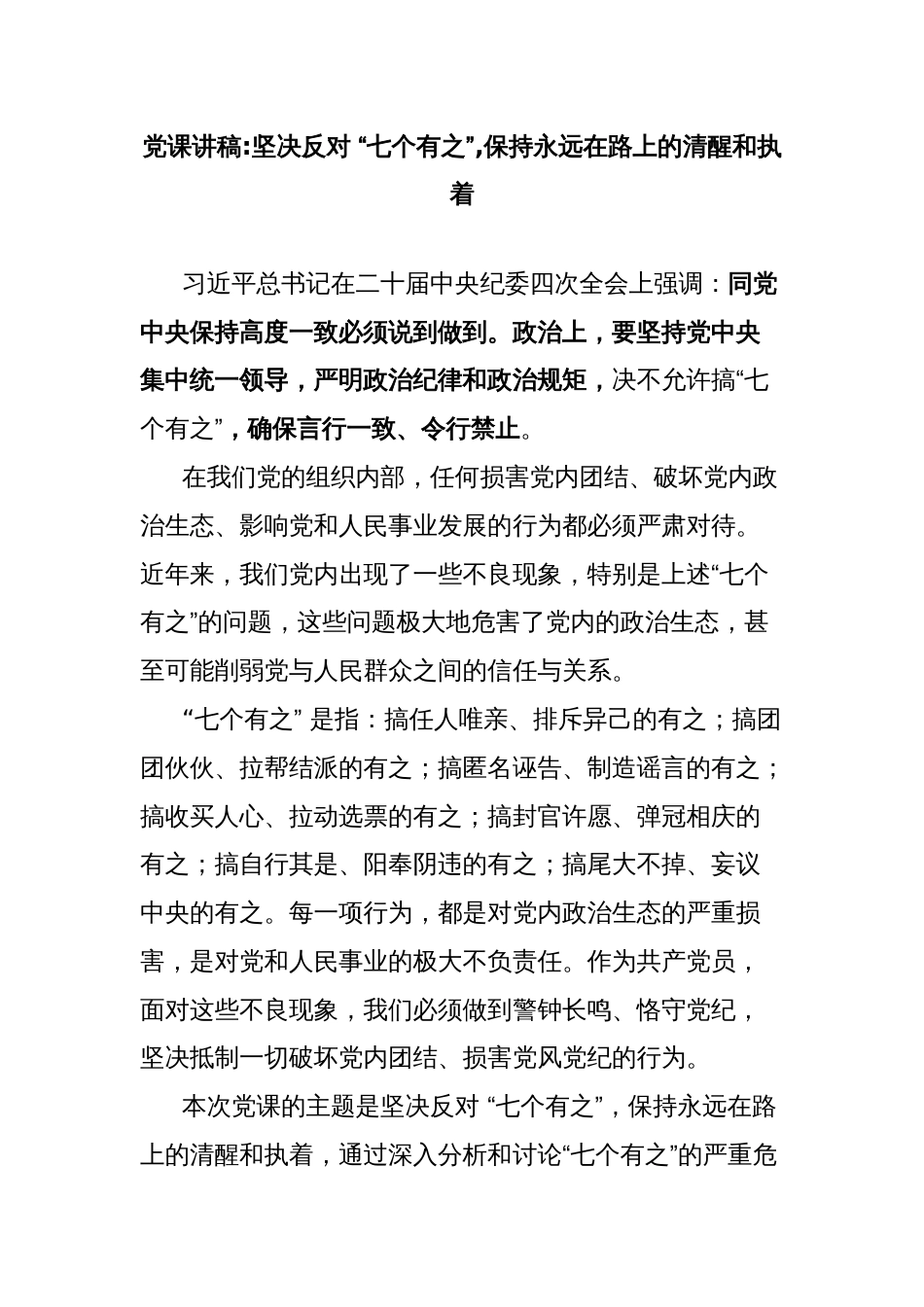 党课讲稿坚决反对 “七个有之”,保持永远在路上的清醒和执着_第1页
