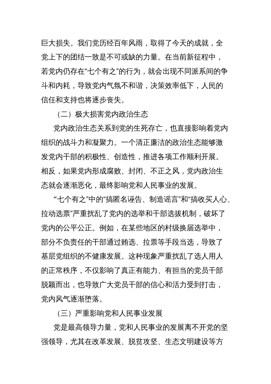 党课讲稿坚决反对 “七个有之”,保持永远在路上的清醒和执着_第3页