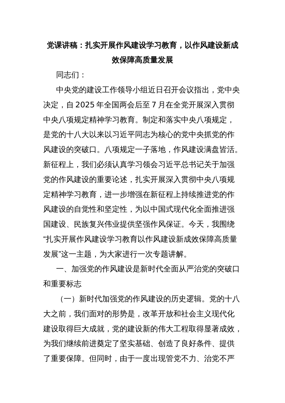 党课讲稿：扎实开展作风建设学习教育，以作风建设新成效保障高质量发展_第1页