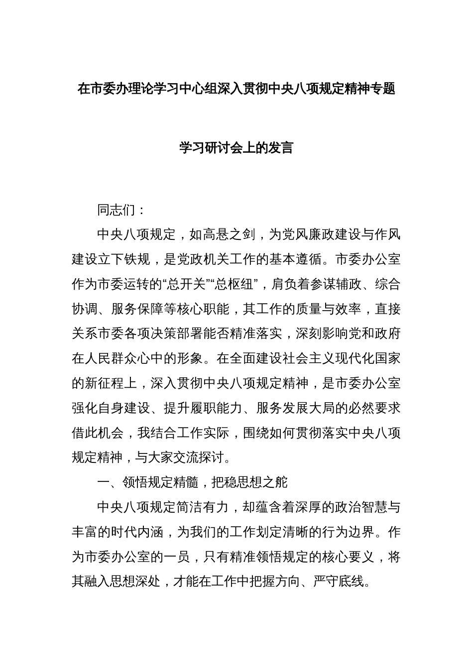 在市委办理论学习中心组深入贯彻中央八项规定精神专题学习研讨会上的发言_第1页