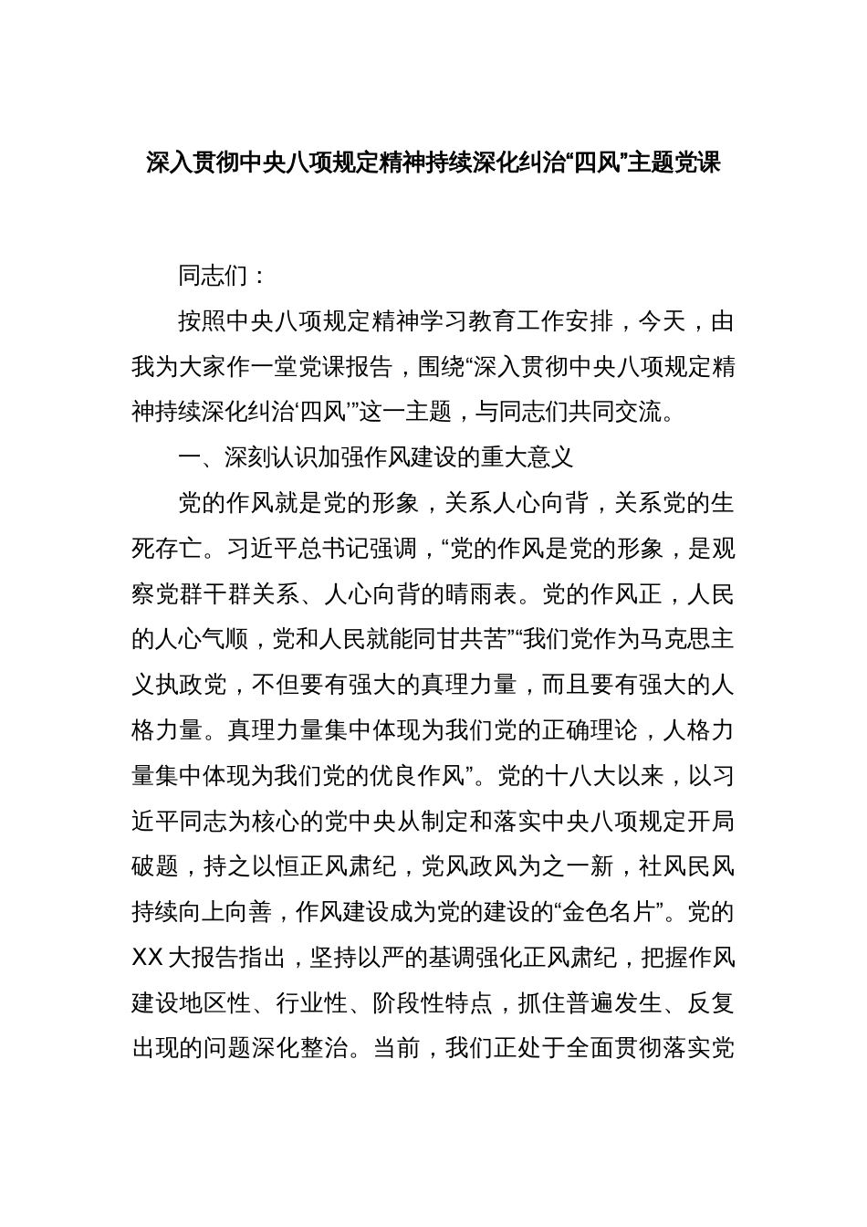深入贯彻中央八项规定精神持续深化纠治“四风”主题党课_第1页