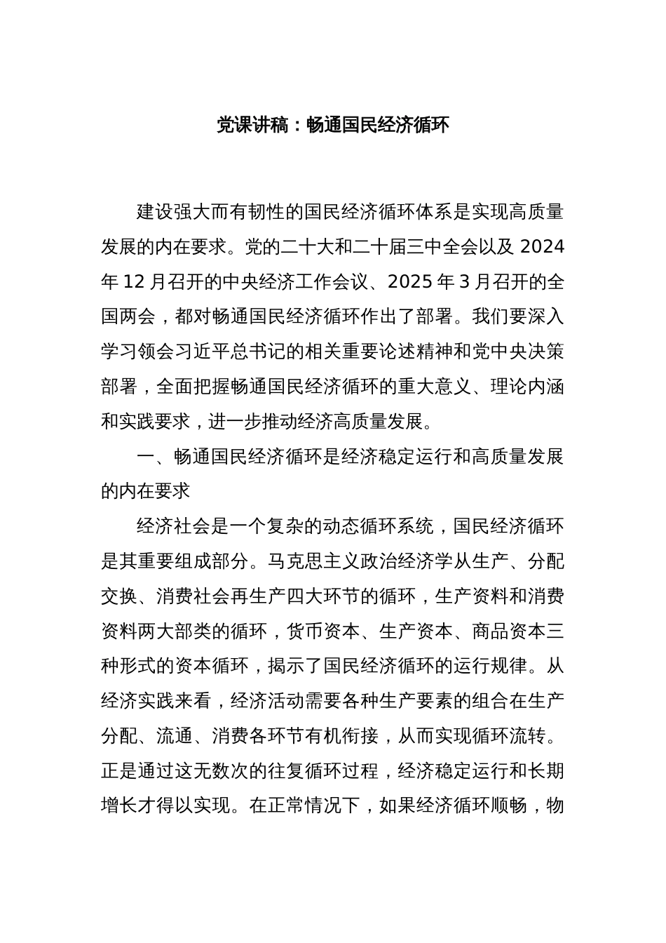 党课讲稿：畅通国民经济循环_第1页