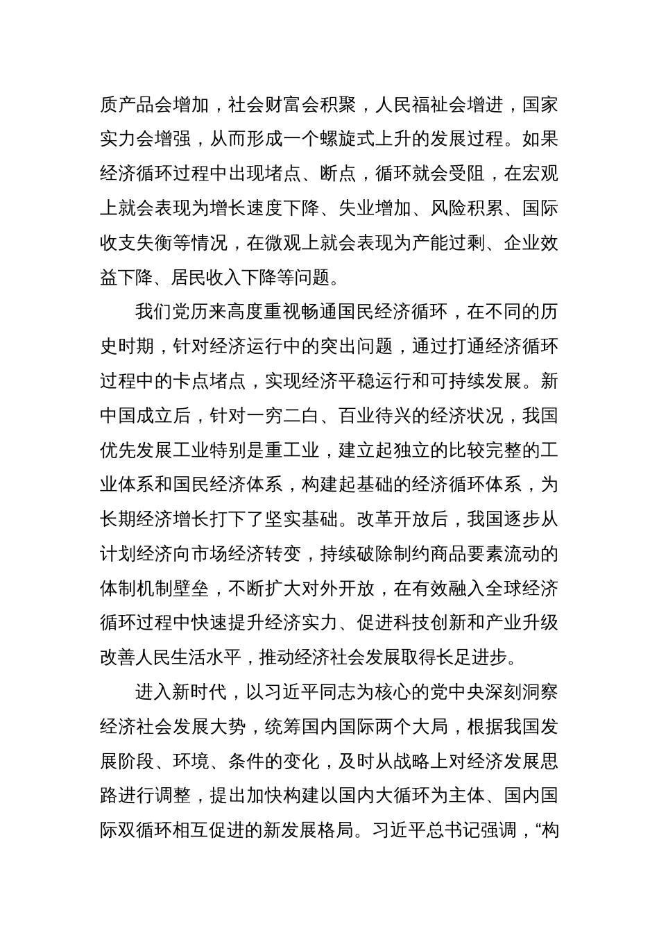 党课讲稿：畅通国民经济循环_第2页