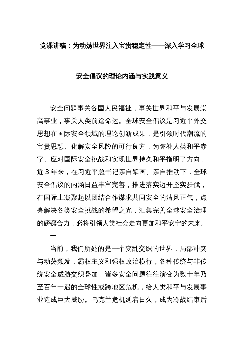 党课讲稿：为动荡世界注入宝贵稳定性——深入学习全球安全倡议的理论内涵与实践意义_第1页