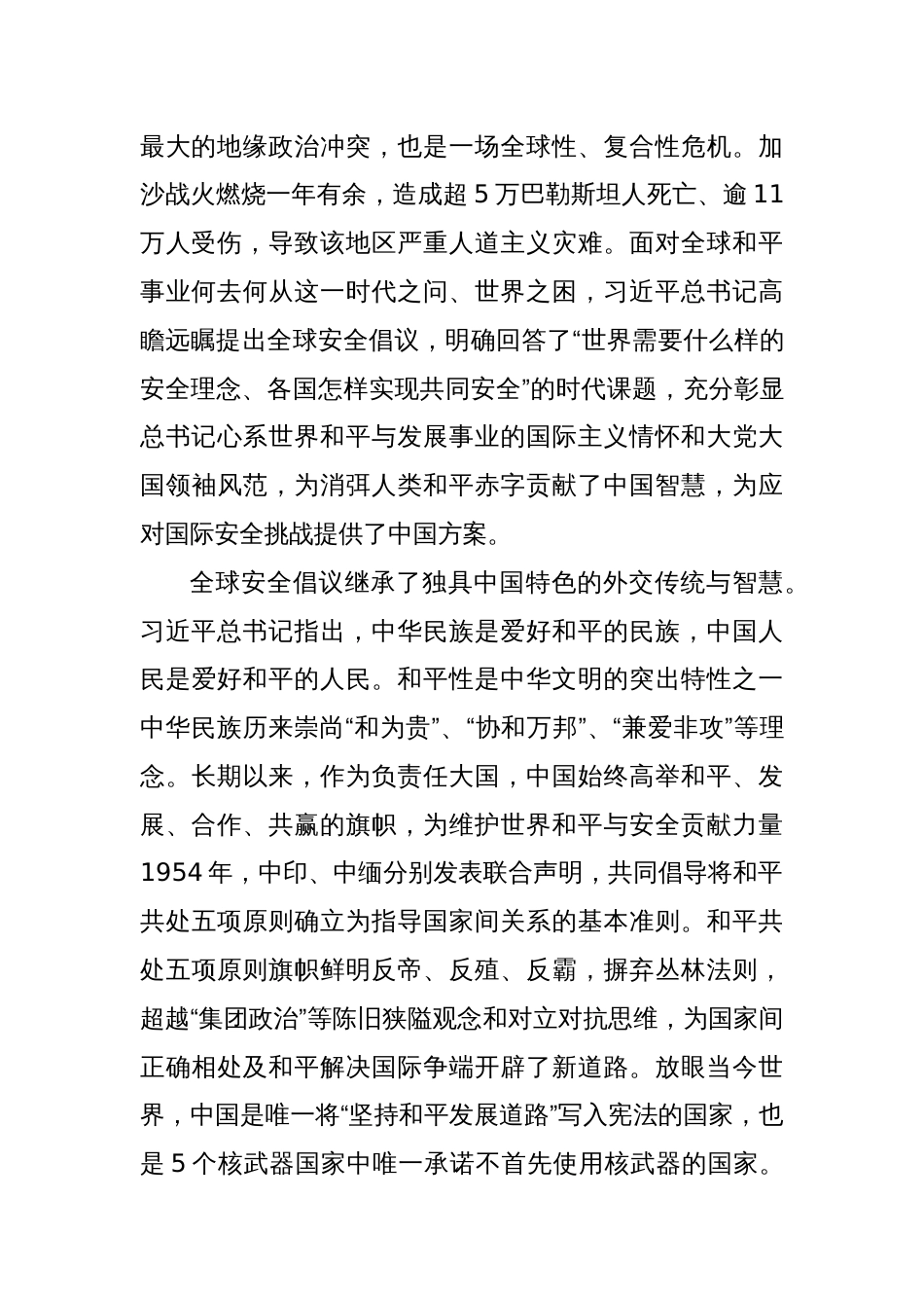 党课讲稿：为动荡世界注入宝贵稳定性——深入学习全球安全倡议的理论内涵与实践意义_第2页