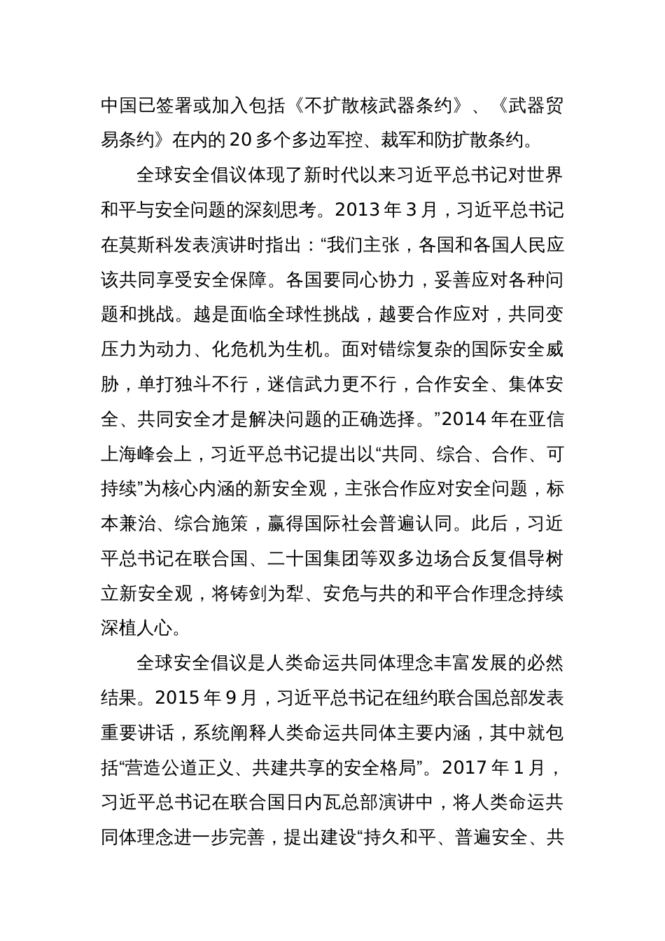党课讲稿：为动荡世界注入宝贵稳定性——深入学习全球安全倡议的理论内涵与实践意义_第3页