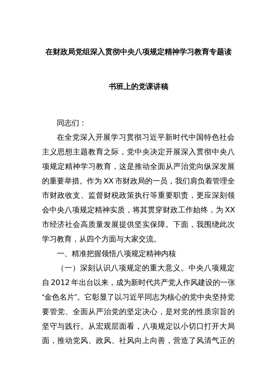 在财政局党组深入贯彻中央八项规定精神学习教育专题读书班上的党课讲稿_第1页