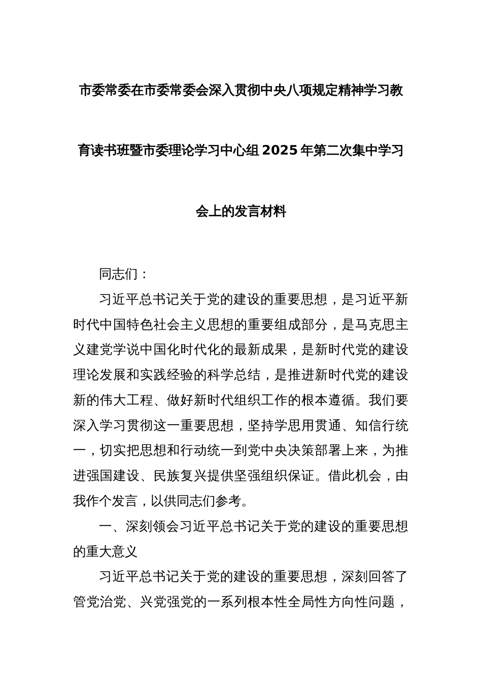 市委常委在市委常委会深入贯彻中央八项规定精神学习教育读书班暨市委理论学习中心组2025年学习会发言1_第1页