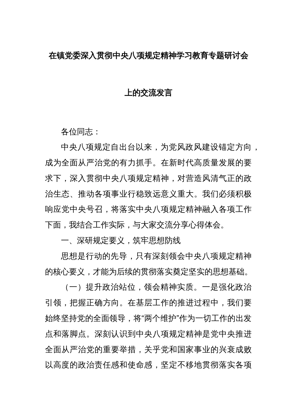 在镇党委深入贯彻中央八项规定精神学习教育专题研讨会上的交流发言_第1页