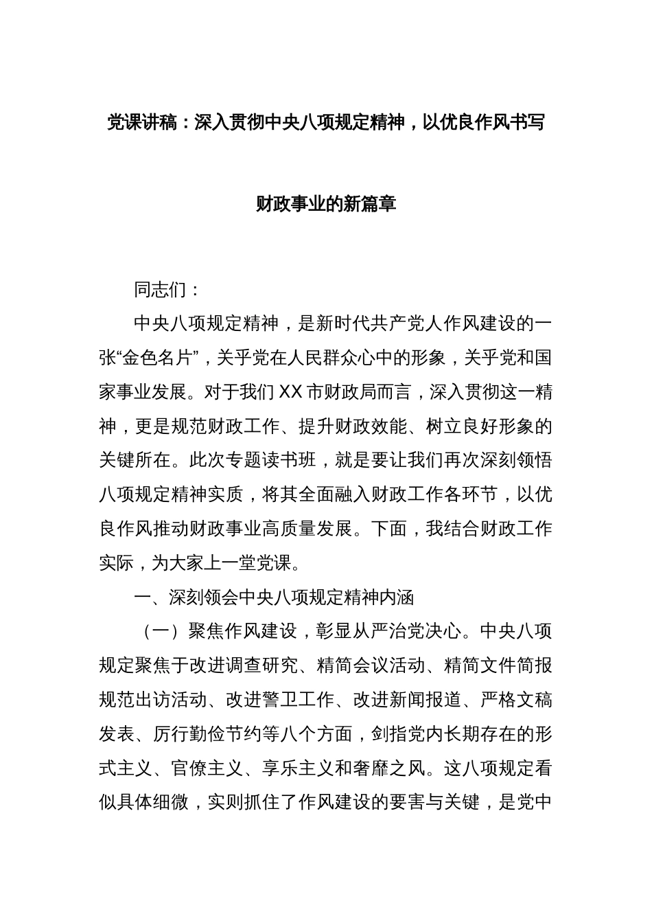 党课讲稿：深入贯彻中央八项规定精神，以优良作风书写财政事业的新篇章_第1页