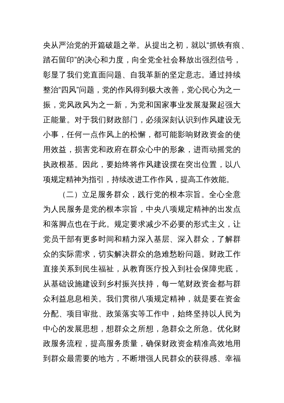党课讲稿：深入贯彻中央八项规定精神，以优良作风书写财政事业的新篇章_第2页