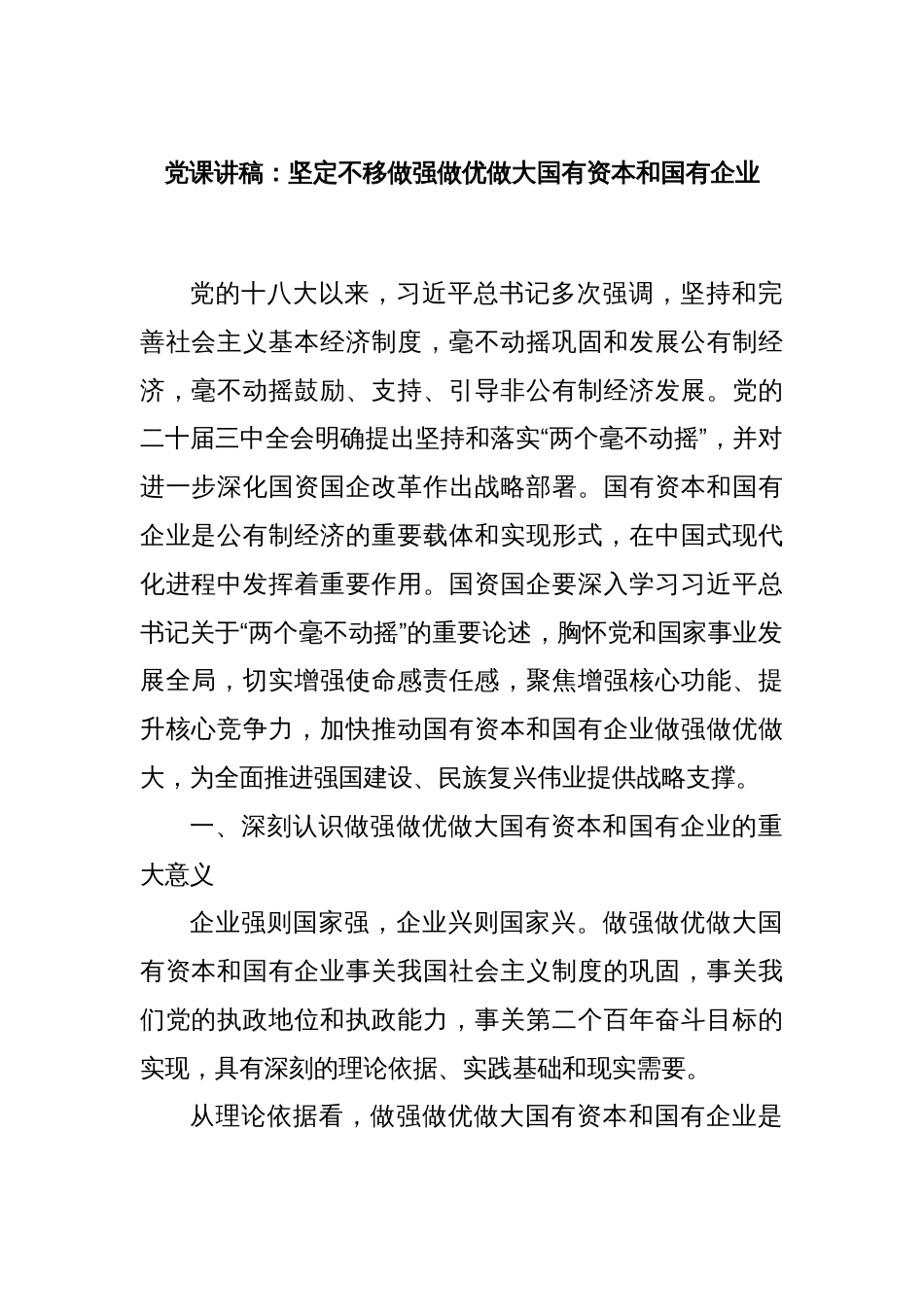 党课讲稿：坚定不移做强做优做大国有资本和国有企业_第1页