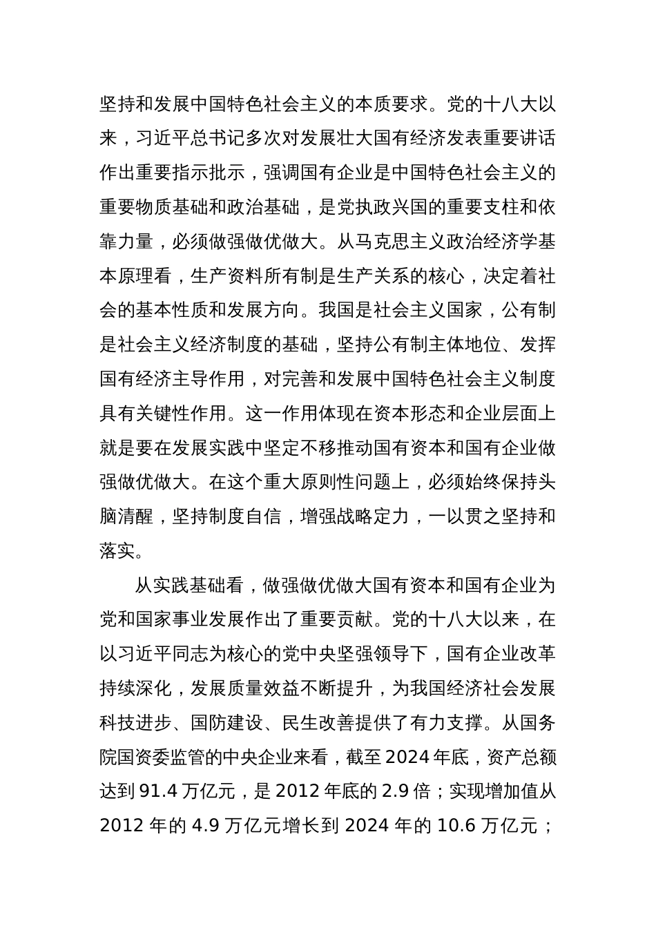 党课讲稿：坚定不移做强做优做大国有资本和国有企业_第2页