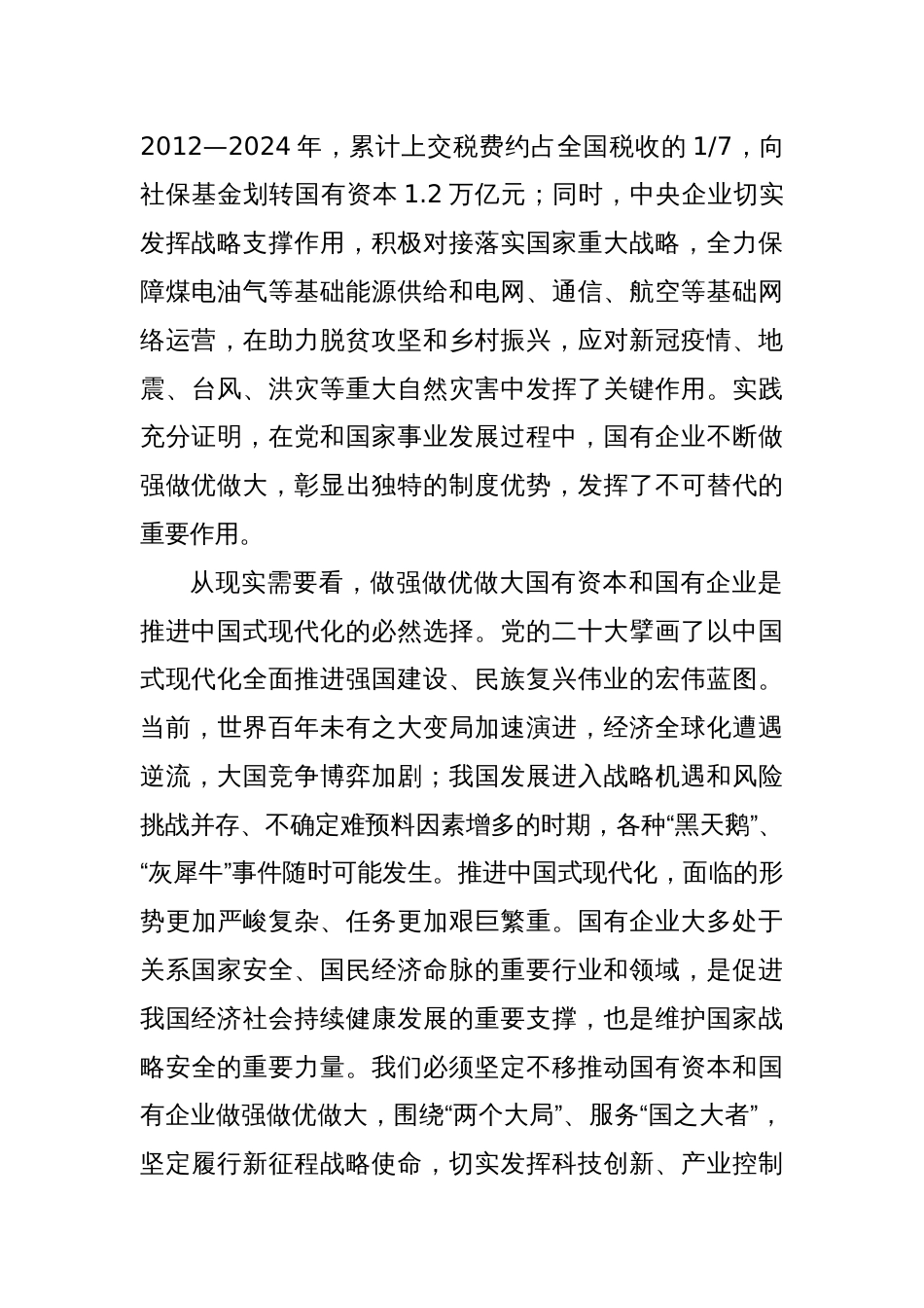 党课讲稿：坚定不移做强做优做大国有资本和国有企业_第3页