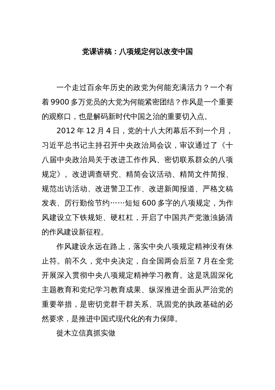 党课讲稿：八项规定何以改变中国_第1页