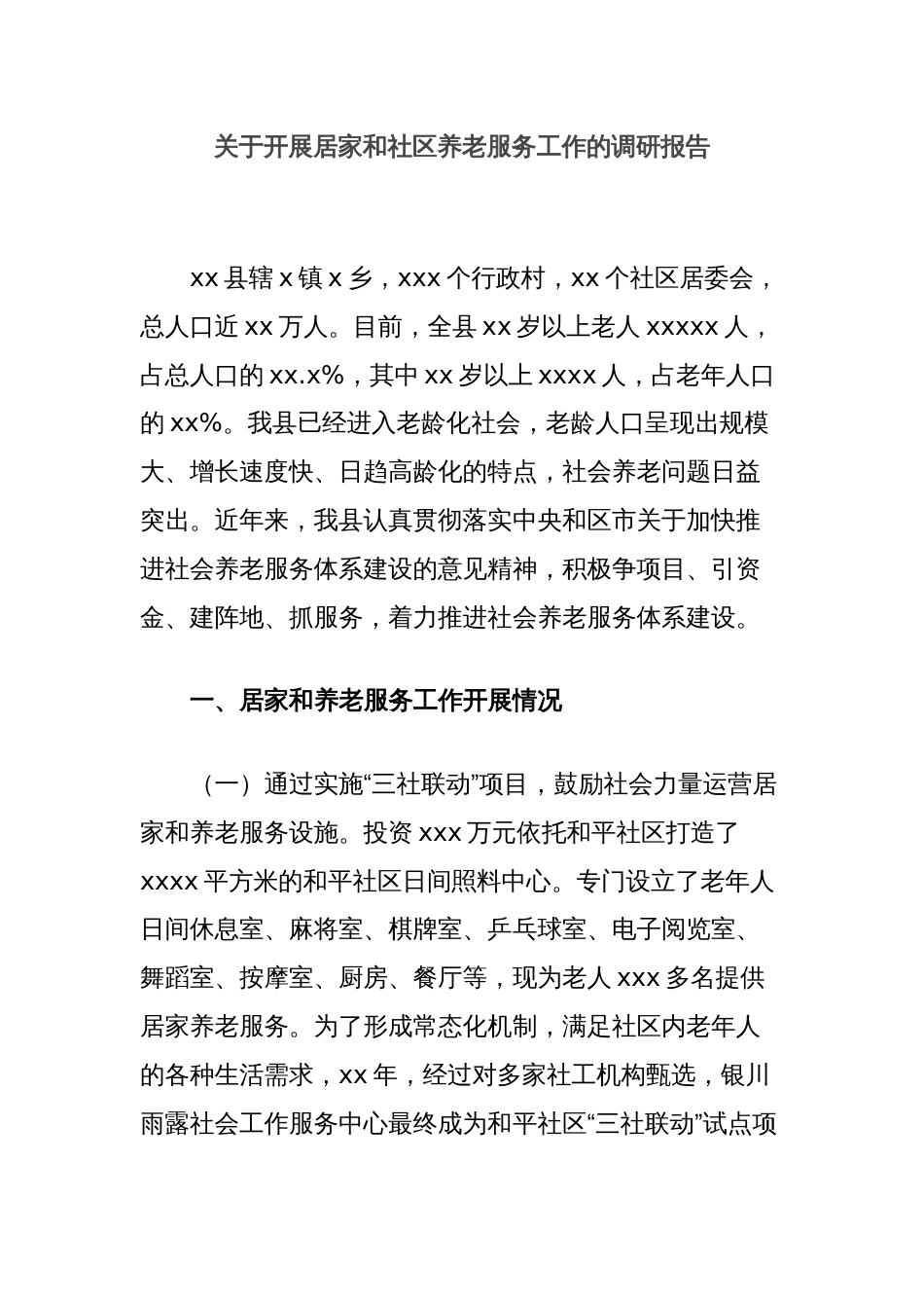 关于开展居家和社区养老服务工作的调研报告_第1页