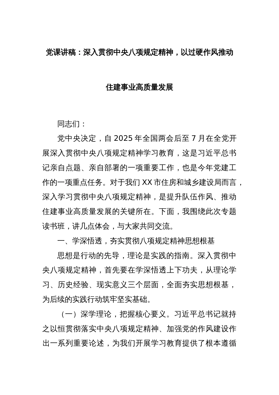 党课讲稿：深入贯彻中央八项规定精神，以过硬作风推动住建事业高质量发展_第1页