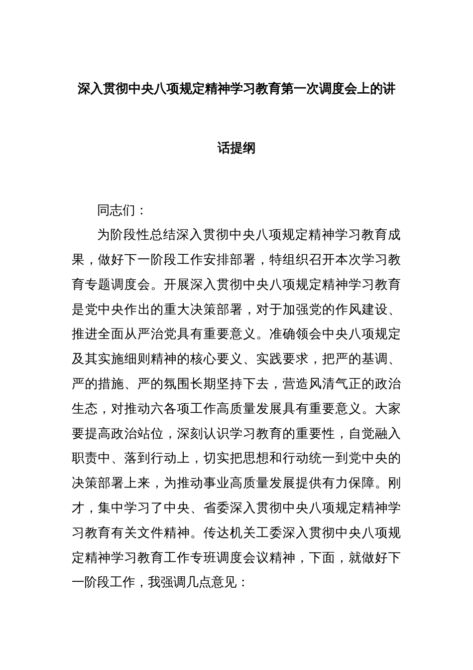 深入贯彻中央八项规定精神学习教育第一次调度会上的讲话提纲_第1页
