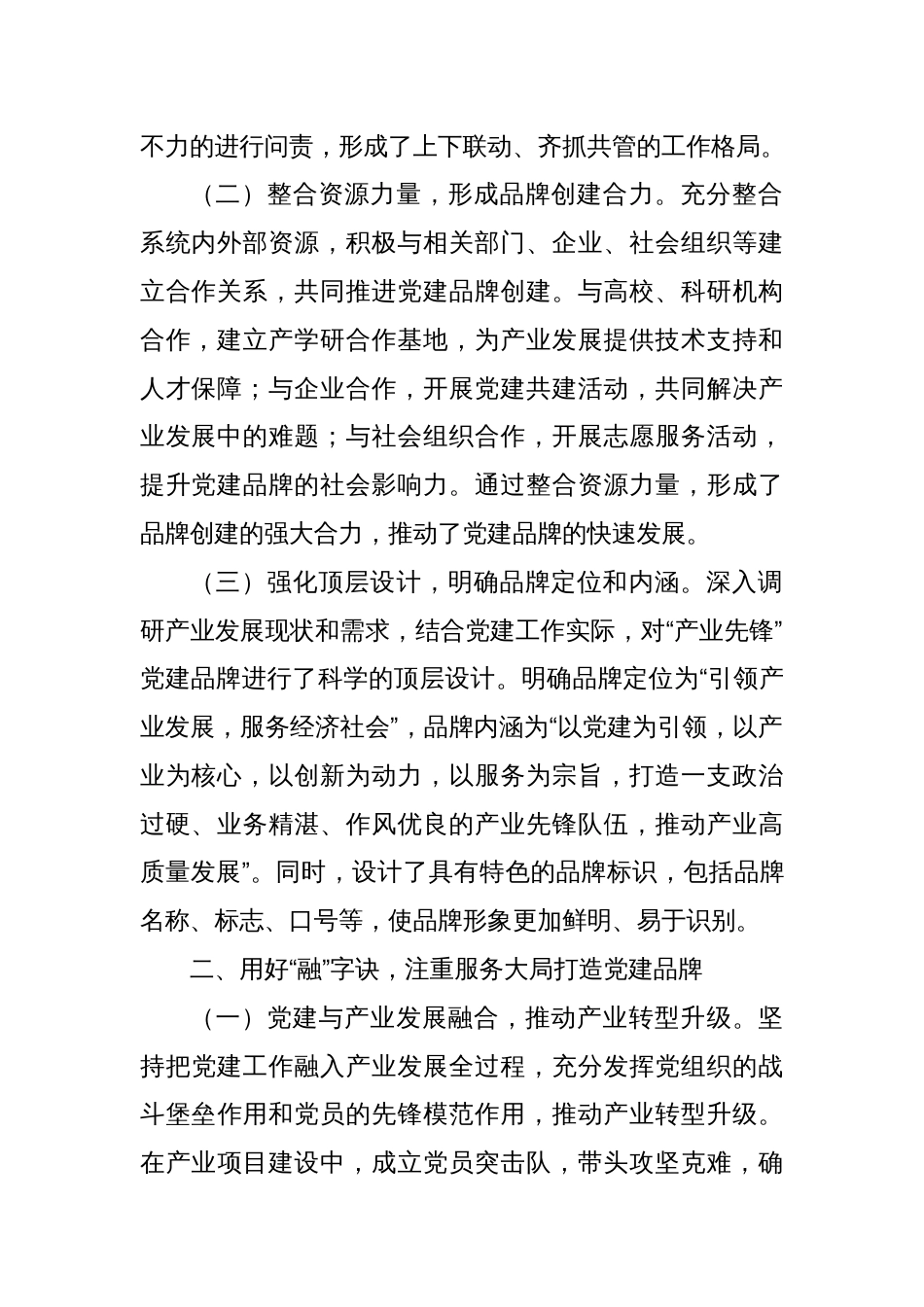 用好“统融实活”四字诀创建“产业先锋”党建品牌典型发言_第2页