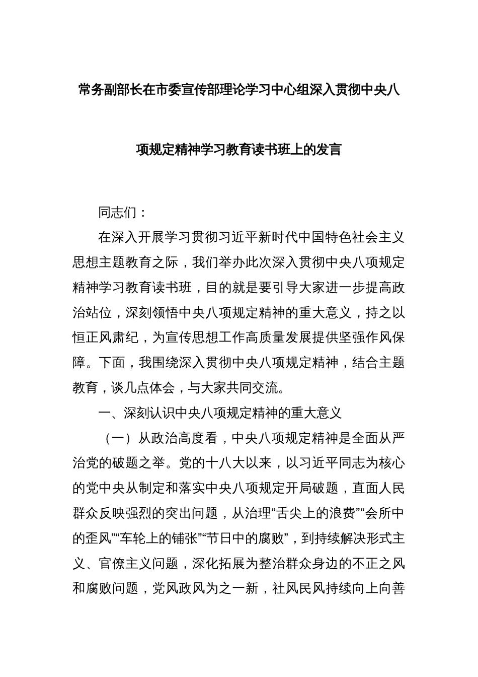 常务副部长在市委宣传部理论学习中心组深入贯彻中央八项规定精神学习教育读书班上的发言_第1页