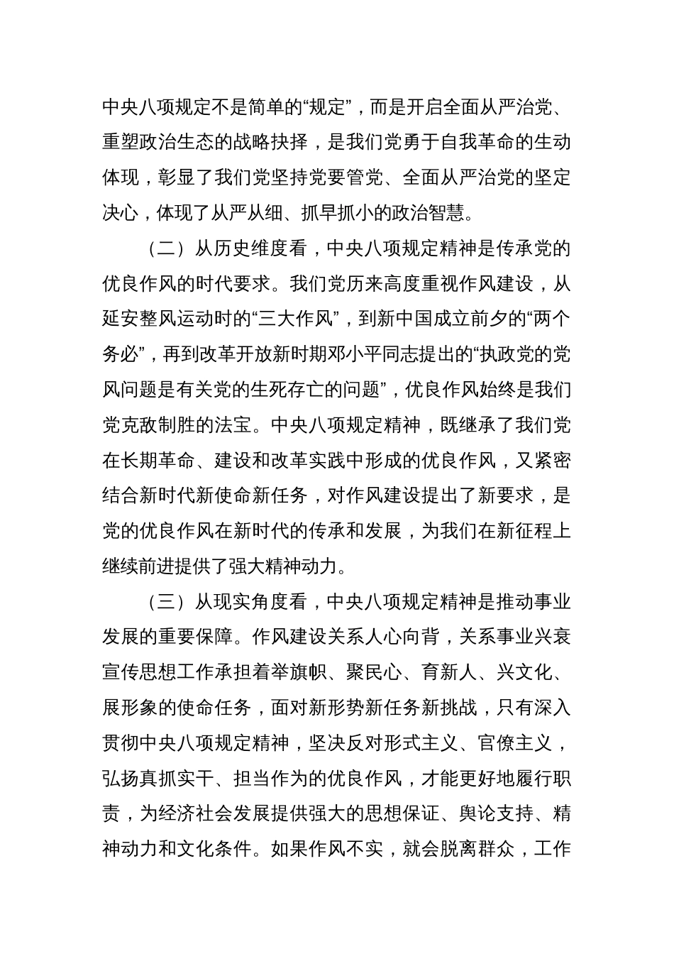 常务副部长在市委宣传部理论学习中心组深入贯彻中央八项规定精神学习教育读书班上的发言_第2页