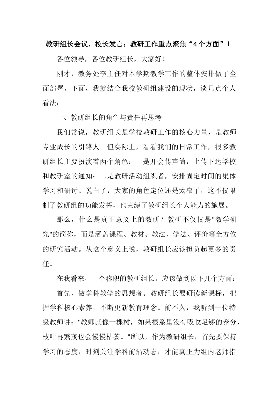 教研组长会议，校长发言：教研工作重点聚焦“4个方面”！_第1页