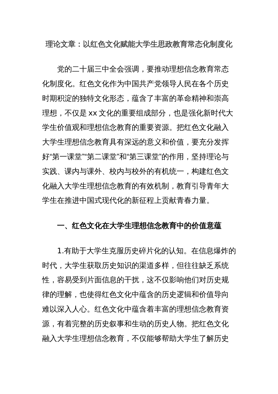 理论文章：以红色文化赋能大学生思政教育常态化制度化_第1页