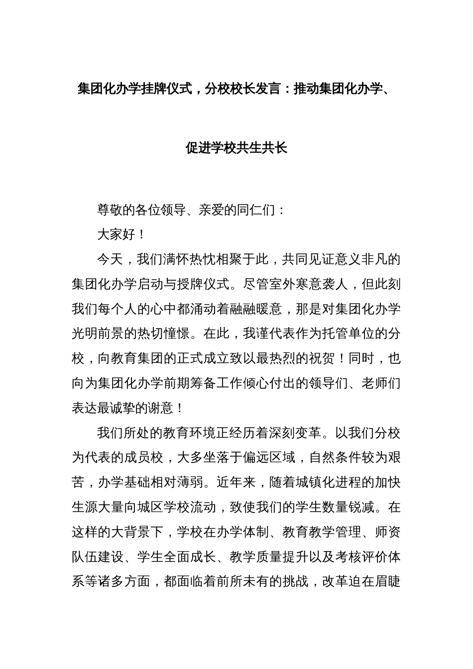 集团化办学挂牌仪式，分校校长发言：推动集团化办学、促进学校共生共长_第1页