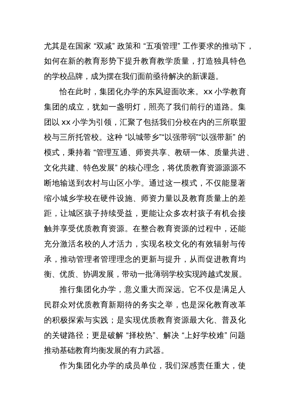 集团化办学挂牌仪式，分校校长发言：推动集团化办学、促进学校共生共长_第2页