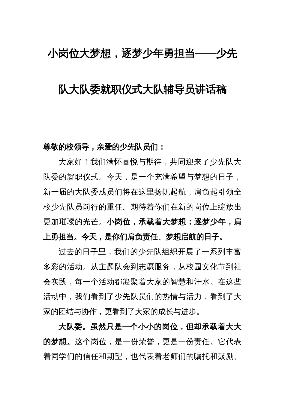 小岗位大梦想，逐梦少年勇担当——少先队大队委就职仪式大队辅导员讲话稿_第1页