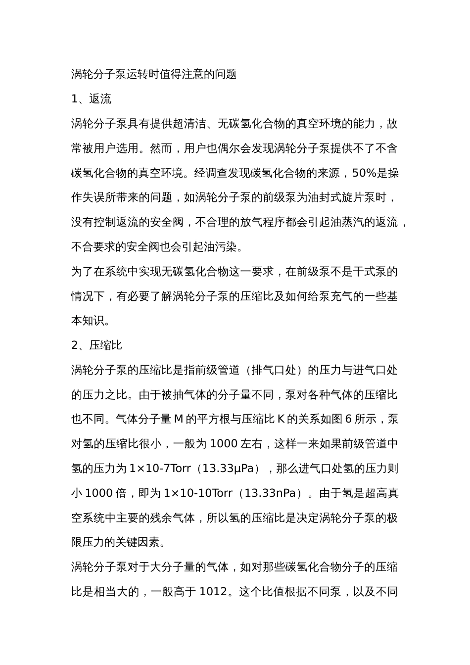 涡轮分子泵运转时值得注意的问题_第1页