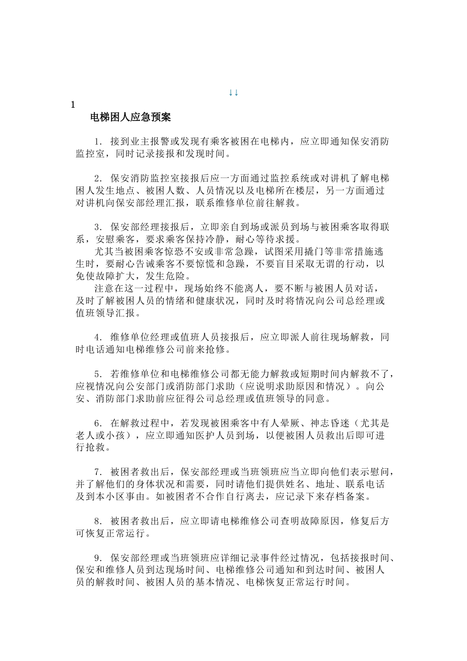 物业公司电梯应急救援预案范文_第1页
