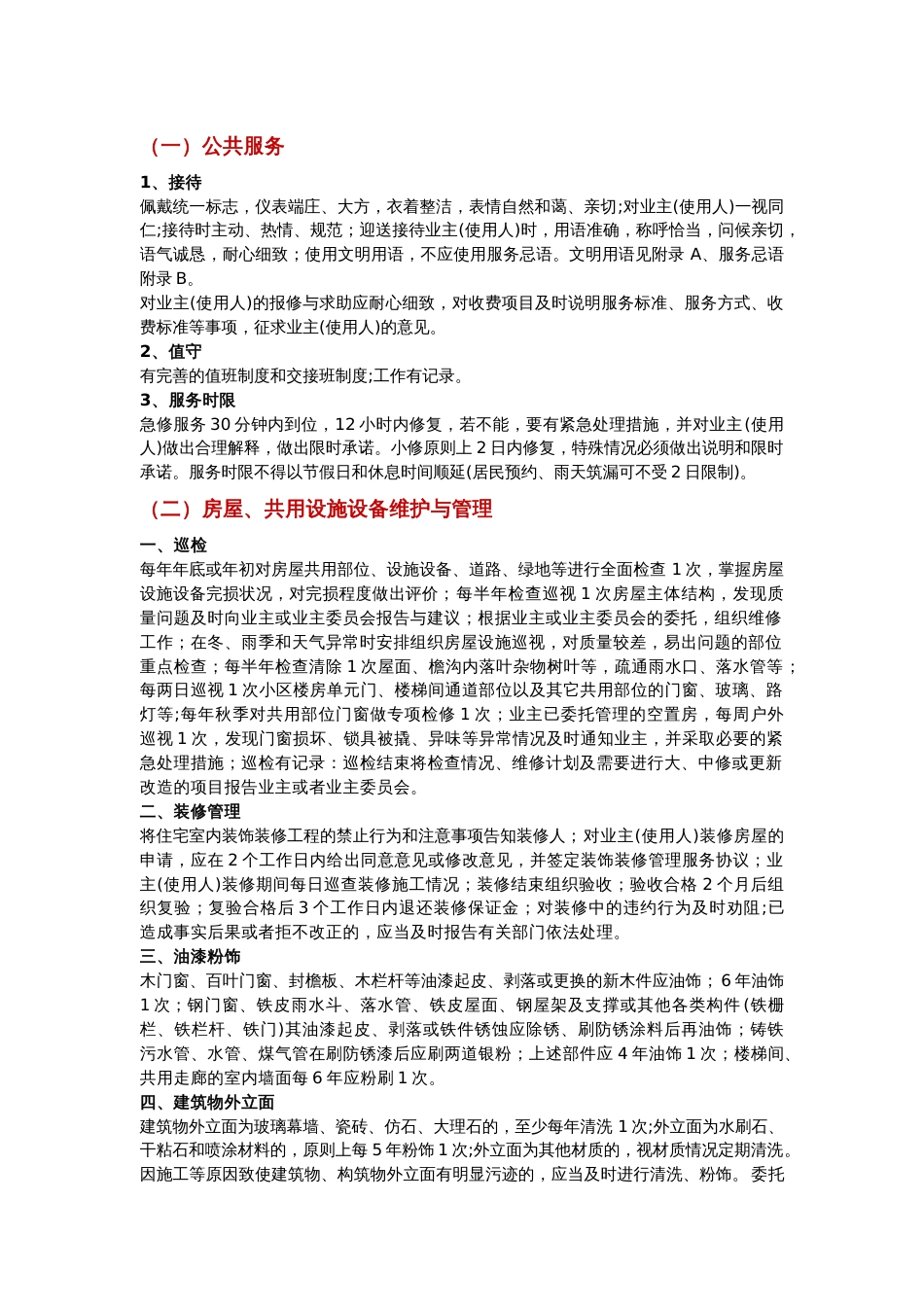 物业管理服务标准_第1页