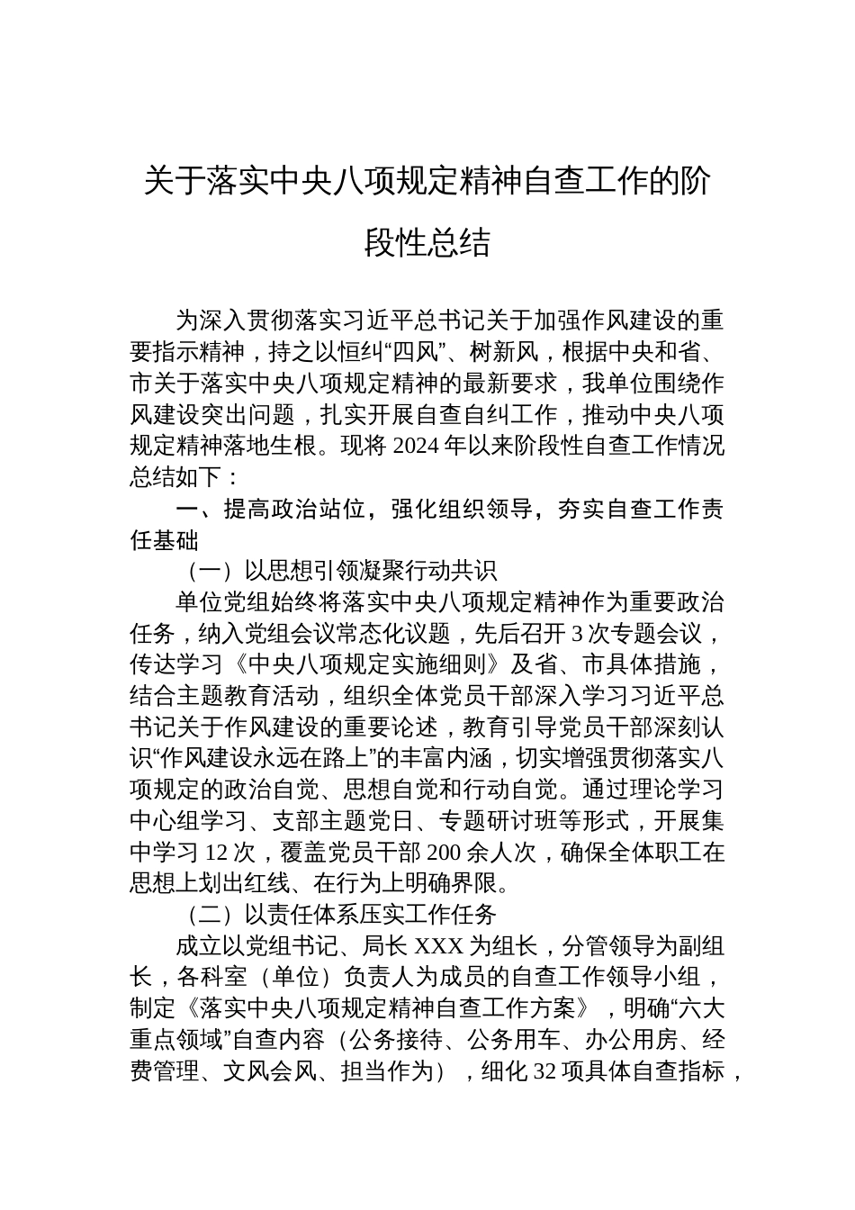 2025关于落实中央八项规定精神自查工作的阶段性总结_第1页