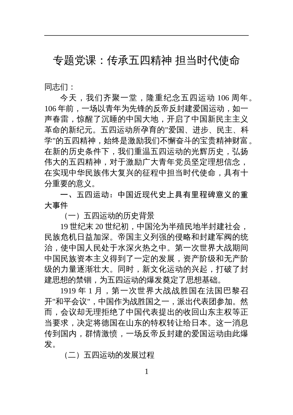 2025纪念五四运动专题党课：传承五四精神+担当时代使命_第1页