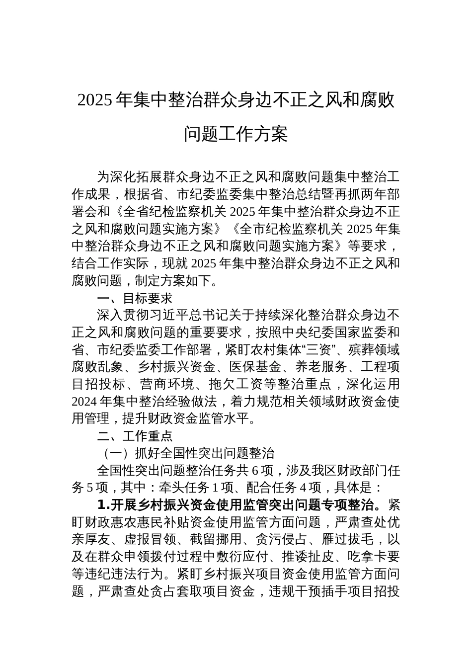 2025年集中整治群众身边不正之风和腐败问题的工作方案_第1页