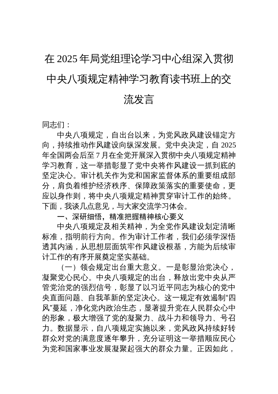 2025年局党组理论学习中心组深入贯彻中央八项规定精神学习教育读书班交流发言_第1页