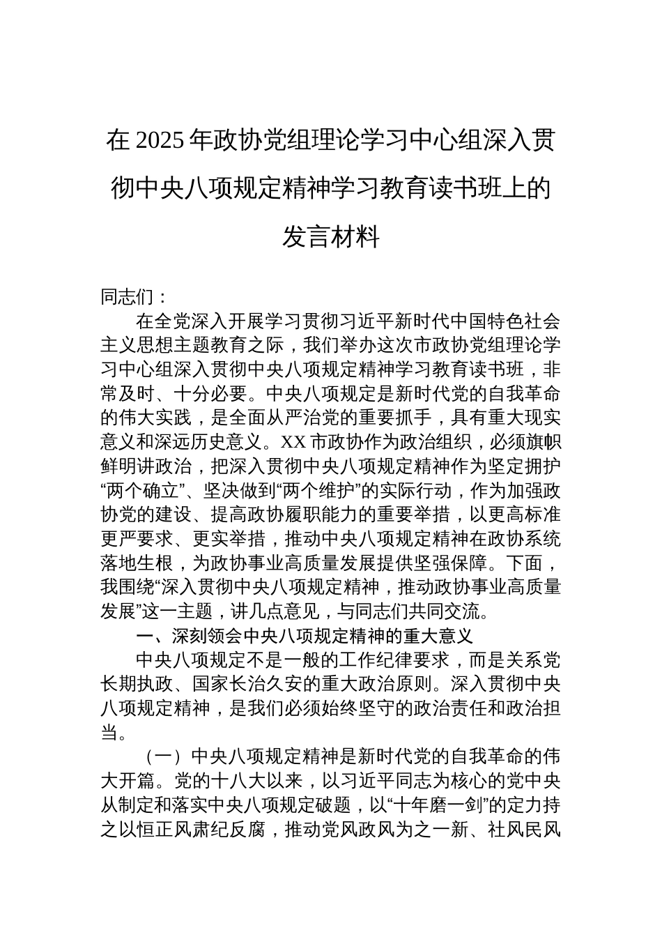 2025年政协党组理论学习中心组深入贯彻中央八项规定精神学习教育读书班发言材料_第1页