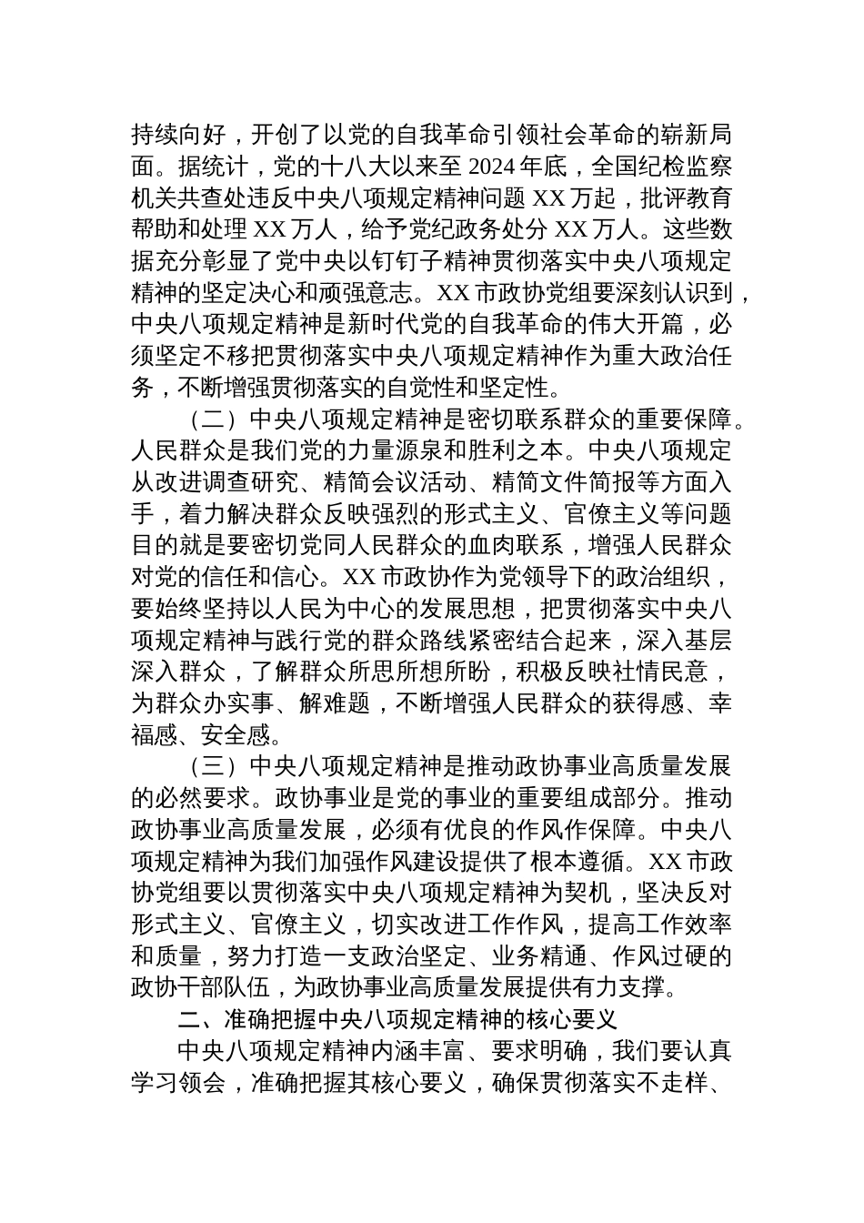 2025年政协党组理论学习中心组深入贯彻中央八项规定精神学习教育读书班发言材料_第2页
