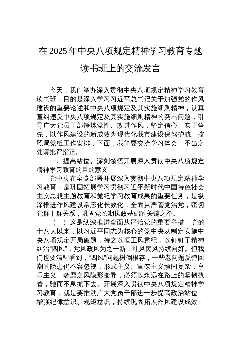 2025年中央八项规定精神学习教育专题读书班的交流发言_第1页