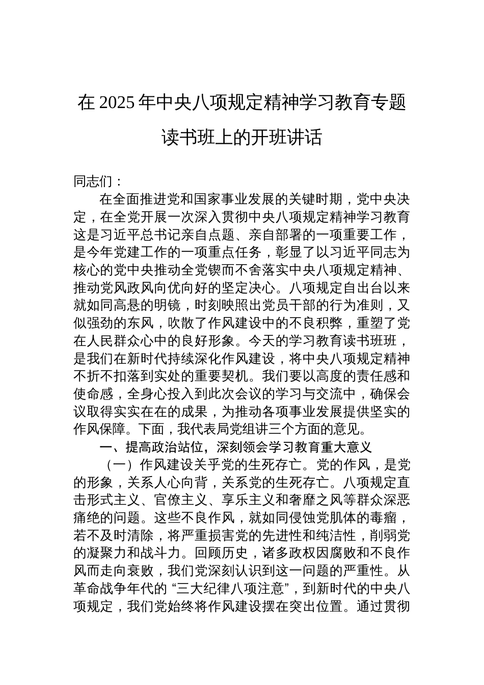 2025年中央八项规定精神学习教育专题读书班上的开班讲话材料_第1页