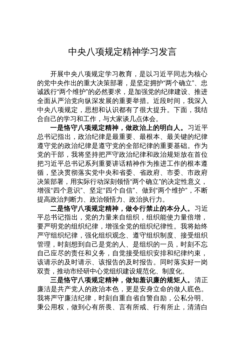2025中央八项规定精神学习交流发言_第1页