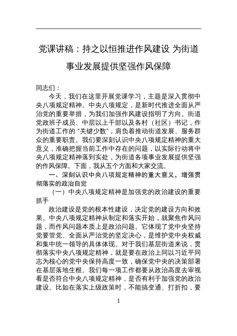 八项规定党课讲稿：持之以恒推进作风建设+为街道事业发展提供坚强作风保障_第1页