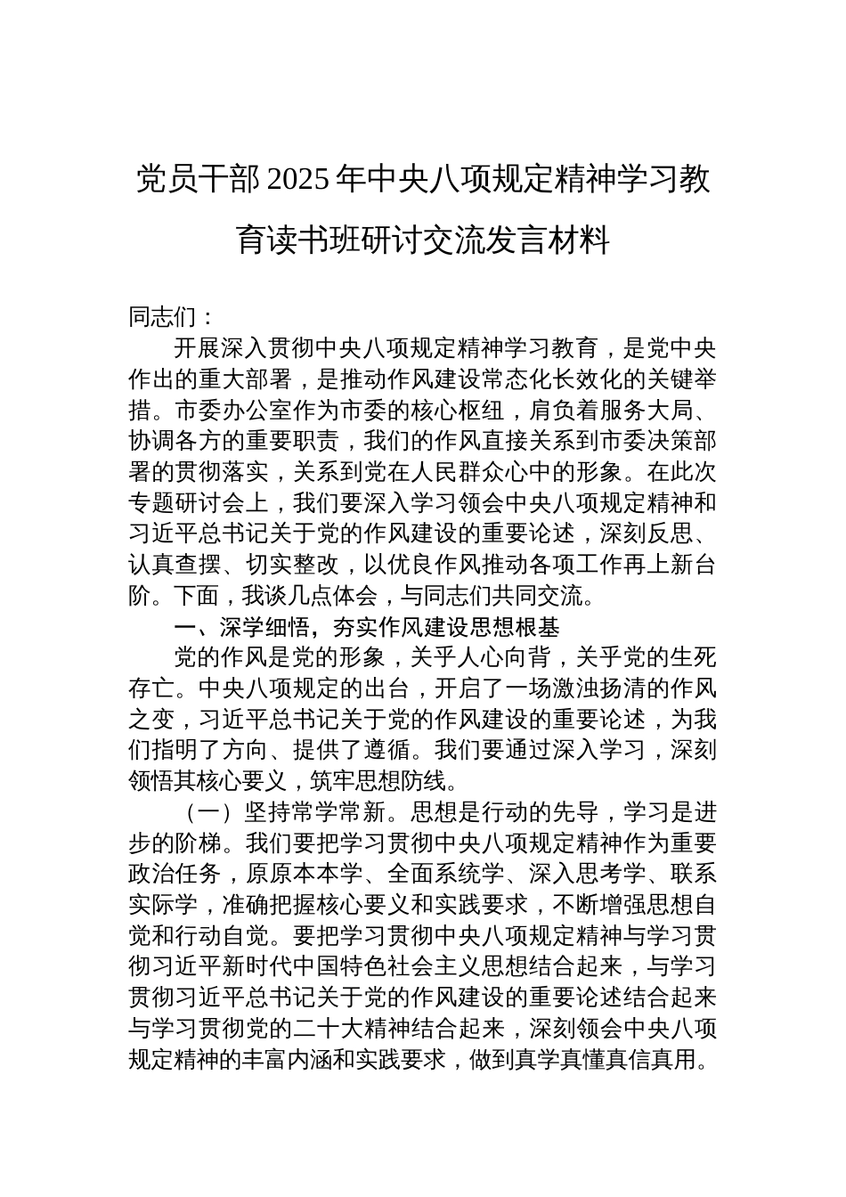 党员干部2025年贯彻中央八项规定精神学习教育读书班研讨交流发言材料_第1页
