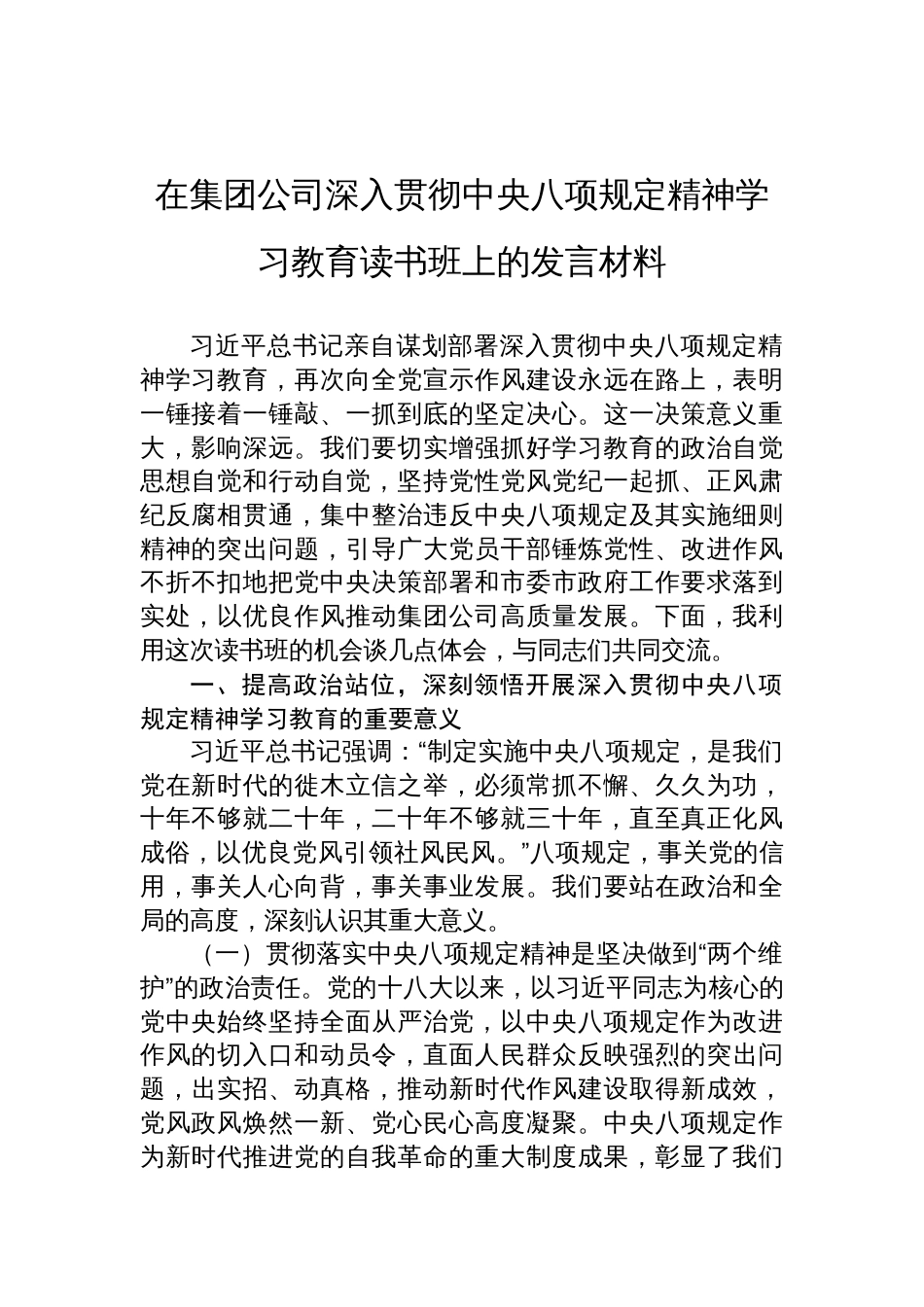 集团公司深入贯彻中央八项规定精神学习教育读书班发言材料_第1页