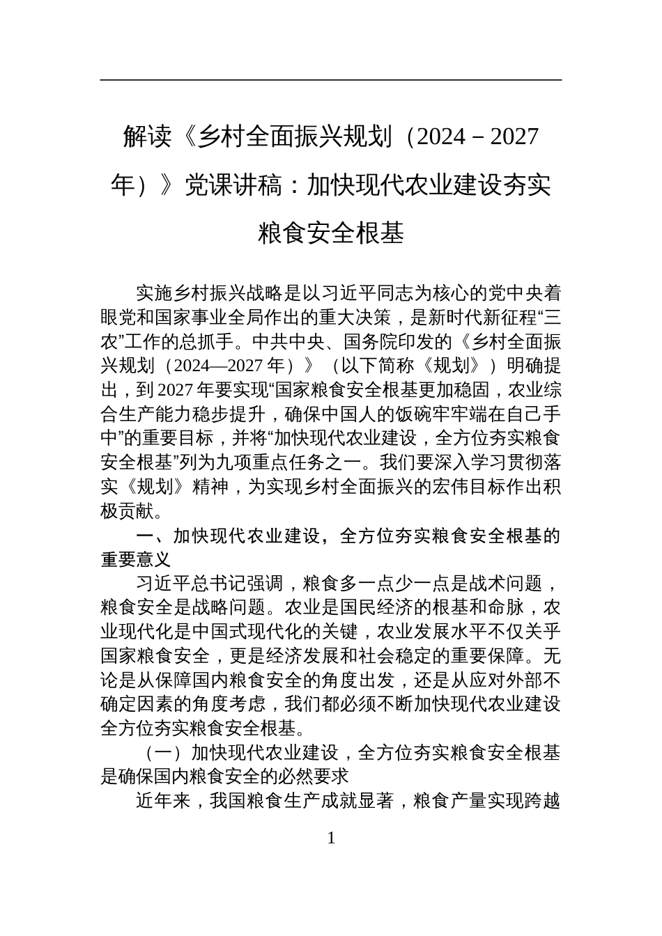 解读《乡村全面振兴规划（2024－2027年）》专题党课讲稿：加快现代农业建设夯实粮食安全根基_第1页