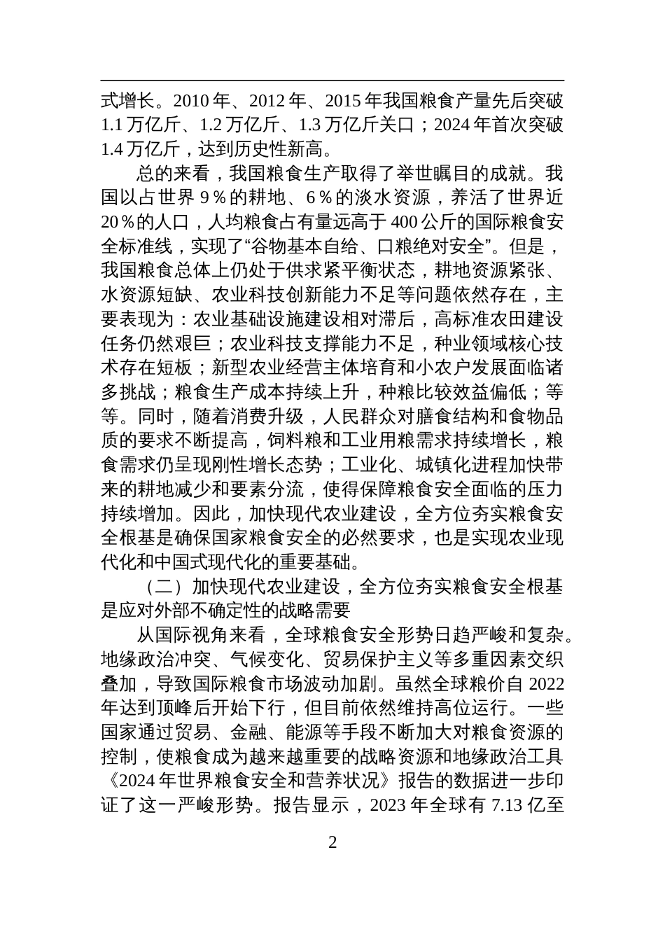 解读《乡村全面振兴规划（2024－2027年）》专题党课讲稿：加快现代农业建设夯实粮食安全根基_第2页