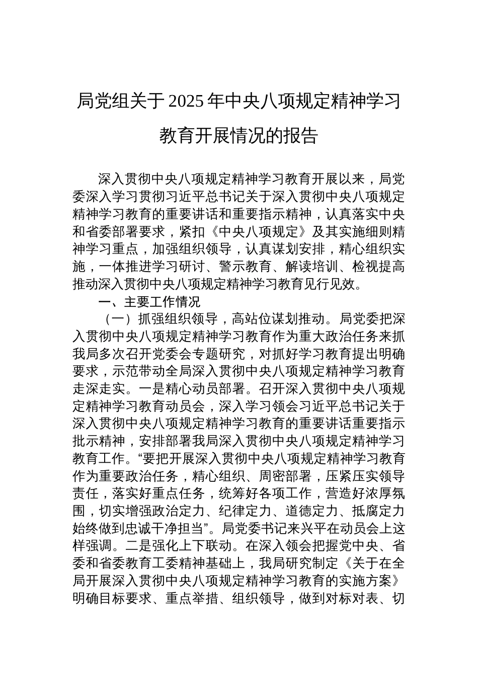 局党组关于2025年中央八项规定精神学习教育开展情况的报告材料_第1页