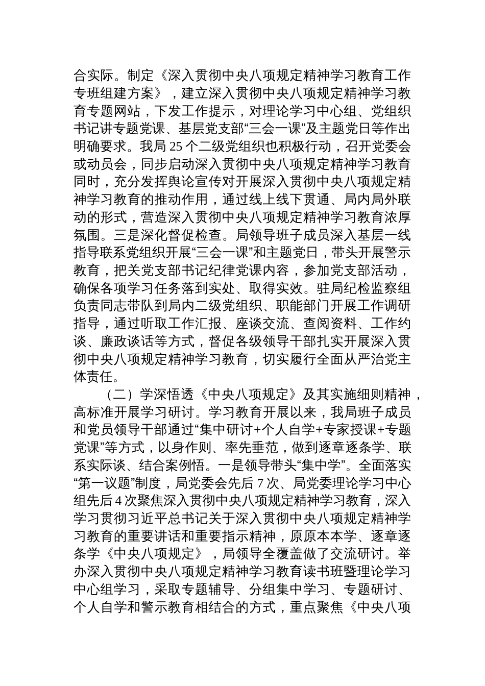 局党组关于2025年中央八项规定精神学习教育开展情况的报告材料_第2页