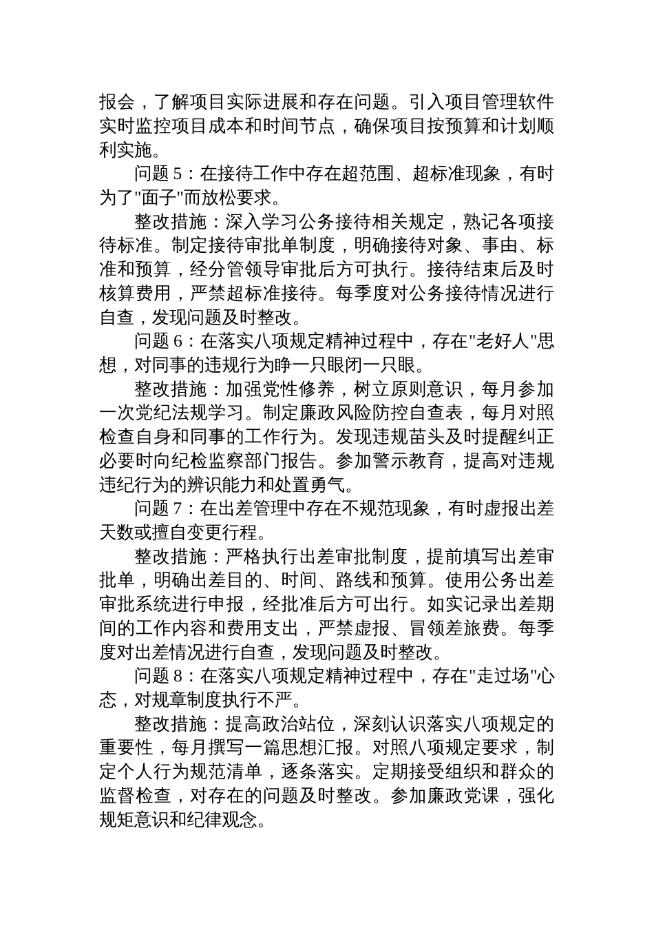 普通干部2025年中央八项规定精神学习教育查摆问题清单及整改措施材料_第2页